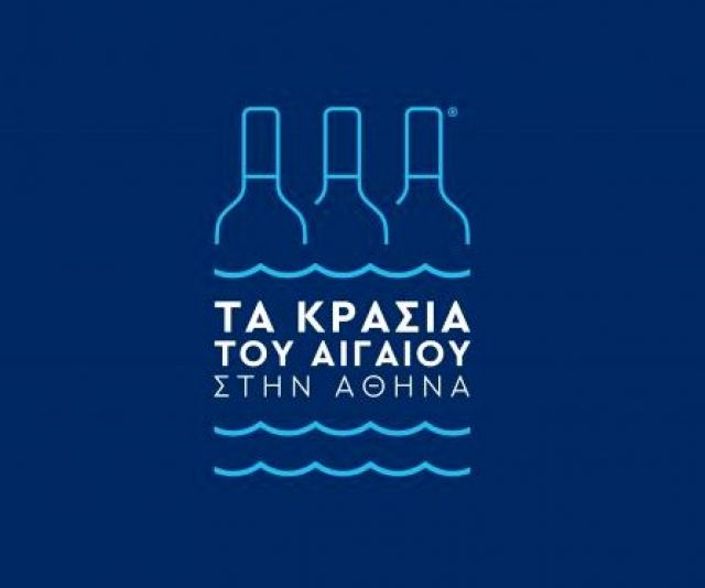 Τα Κρασιά του Αιγαίου στην Αθήνα την Κυριακή 8 Οκτωβρίου 2017