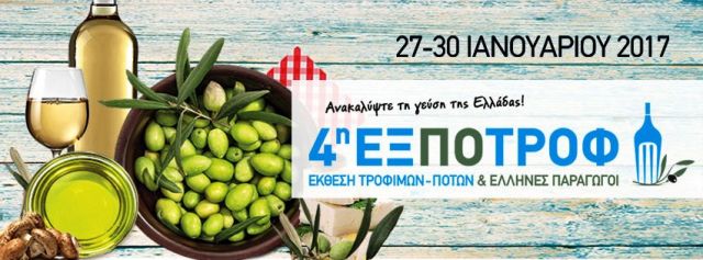 ΕΞΠΟΤΡΟΦ 2017, από τις 27-30 Ιανουαρίου στο Ολυμπιακό Κέντρο Ξιφασκίας στο Ελληνικό